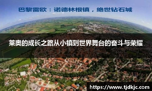 莱奥的成长之路从小镇到世界舞台的奋斗与荣耀