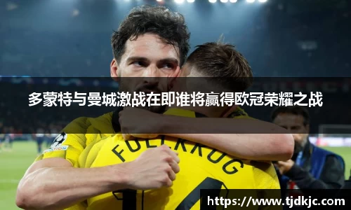 多蒙特与曼城激战在即谁将赢得欧冠荣耀之战