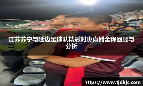 江苏苏宁与延边足球队精彩对决直播全程回顾与分析