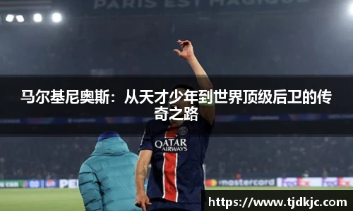 马尔基尼奥斯：从天才少年到世界顶级后卫的传奇之路