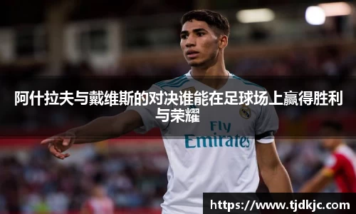 阿什拉夫与戴维斯的对决谁能在足球场上赢得胜利与荣耀
