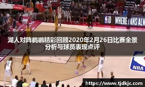 湖人对阵鹈鹕精彩回顾2020年2月26日比赛全景分析与球员表现点评