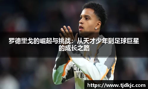 罗德里戈的崛起与挑战：从天才少年到足球巨星的成长之路