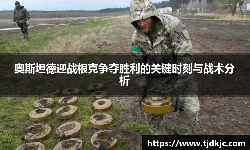 奥斯坦德迎战根克争夺胜利的关键时刻与战术分析