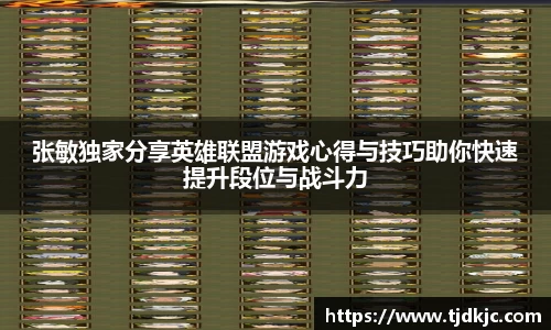 张敏独家分享英雄联盟游戏心得与技巧助你快速提升段位与战斗力