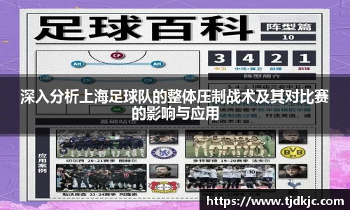 深入分析上海足球队的整体压制战术及其对比赛的影响与应用