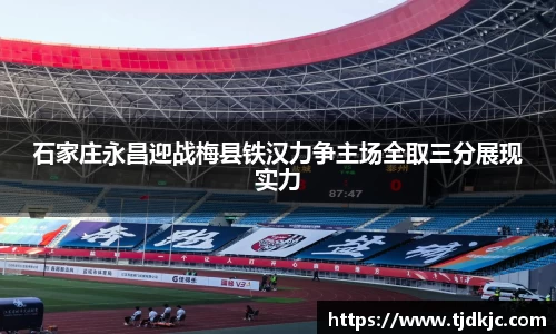 石家庄永昌迎战梅县铁汉力争主场全取三分展现实力