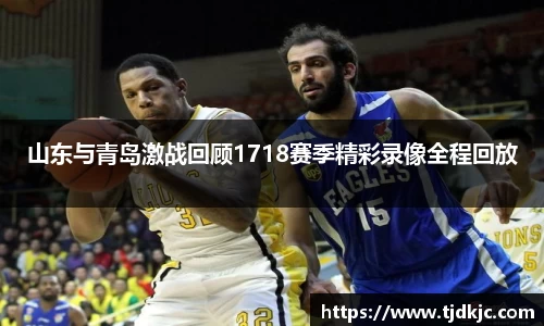 山东与青岛激战回顾1718赛季精彩录像全程回放