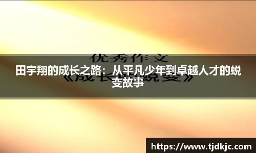 田宇翔的成长之路：从平凡少年到卓越人才的蜕变故事